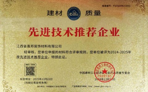 广西喜邦地坪公司荣获《建材质量-先进技术推荐企业》称号