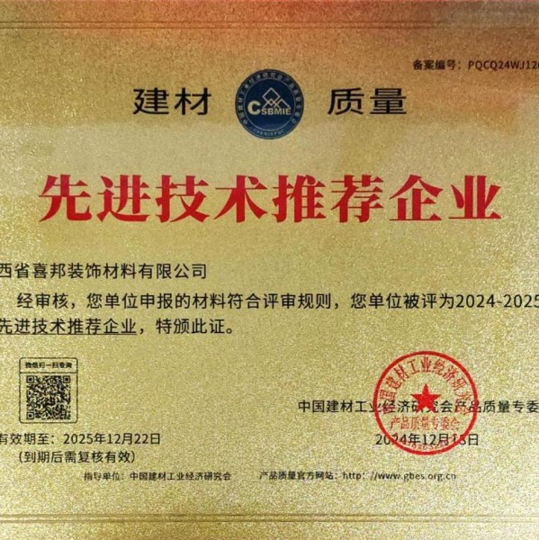 广西喜邦地坪公司荣获《建材质量-先进技术推荐企业》称号